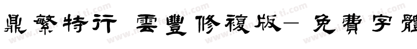 鼎繁特行 云丰修复版字体转换